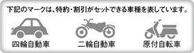 下記のマークは、特約・割引がセットできる車種を表しています。