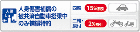 人身障害補償の被共済自動車搭乗中のみ補償特約
