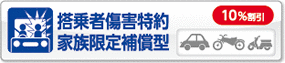 搭乗者傷害特約家族限定補償型