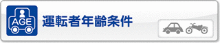運転者年齢条件