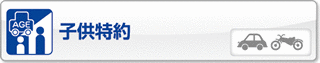 子供特約