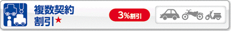 複数契約割引