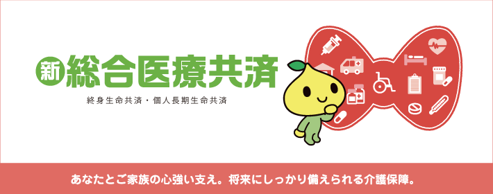 新総合医療共済：介護