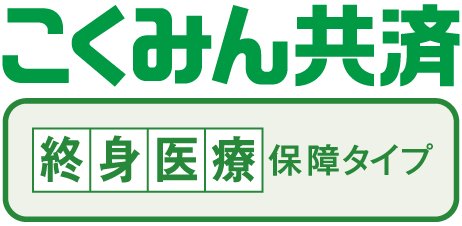 こくみん共済 終身医療保障タイプ