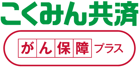 こくみん共済 がん保障プラス