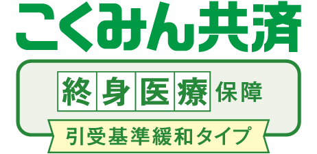 こくみん共済 終身医療保障引受基準緩和タイプ