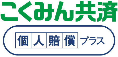 こくみん共済 個人賠償プラス