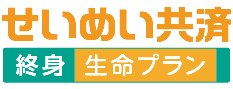 せいめい共済　終身生命プラン