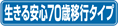 生きる安心70歳移行タイプ