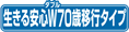 生きる安心W70歳移行タイプ