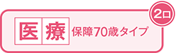 医療保障70歳タイプ（2口）