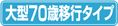 大型70歳移行タイプ