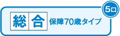 総合保障70歳タイプ（5口）