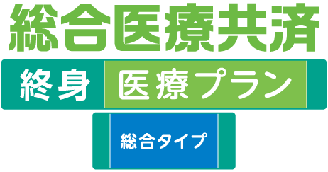 総合医療共済 終身医療プラン総合タイプ