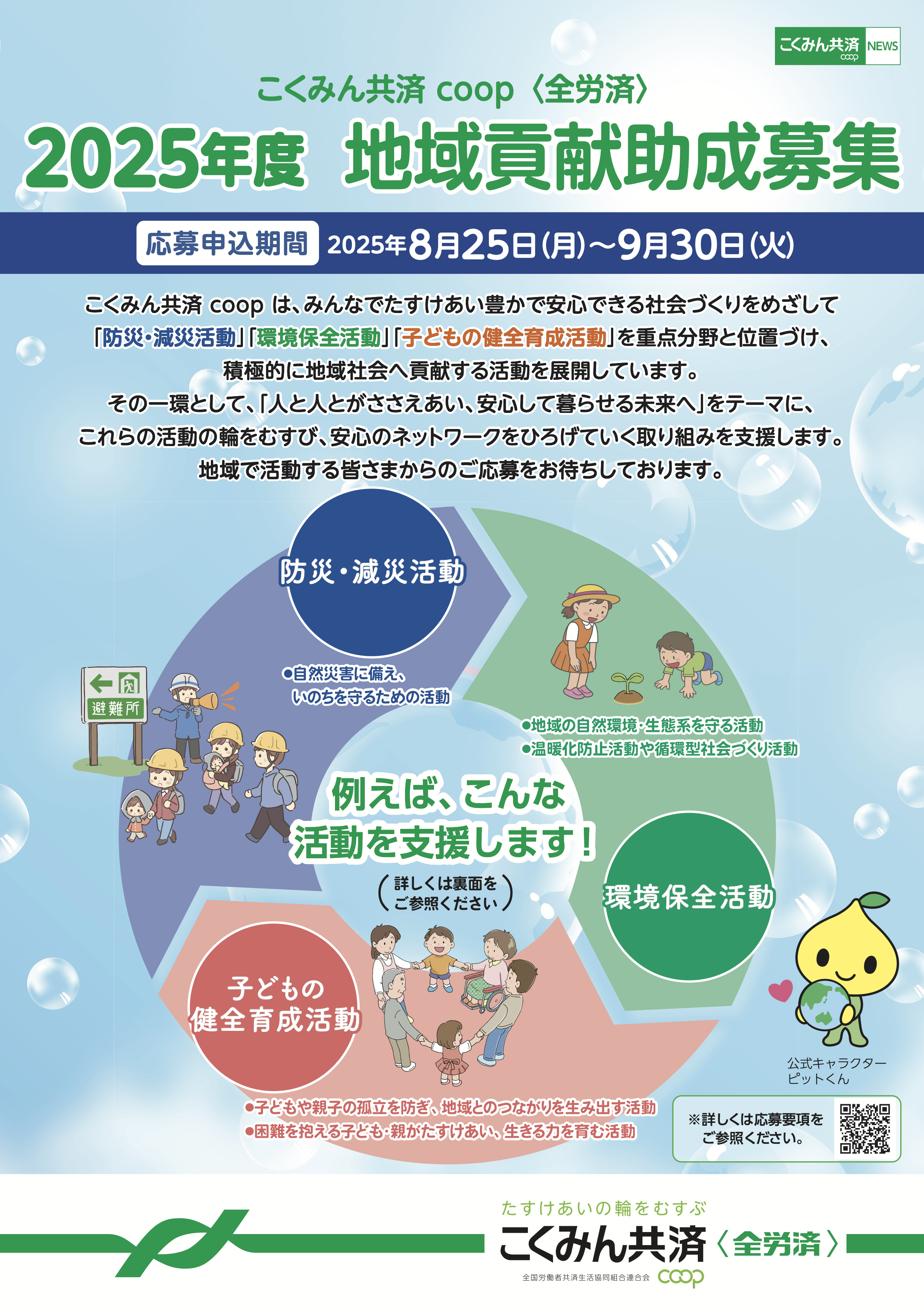 地域貢献助成2024年募集