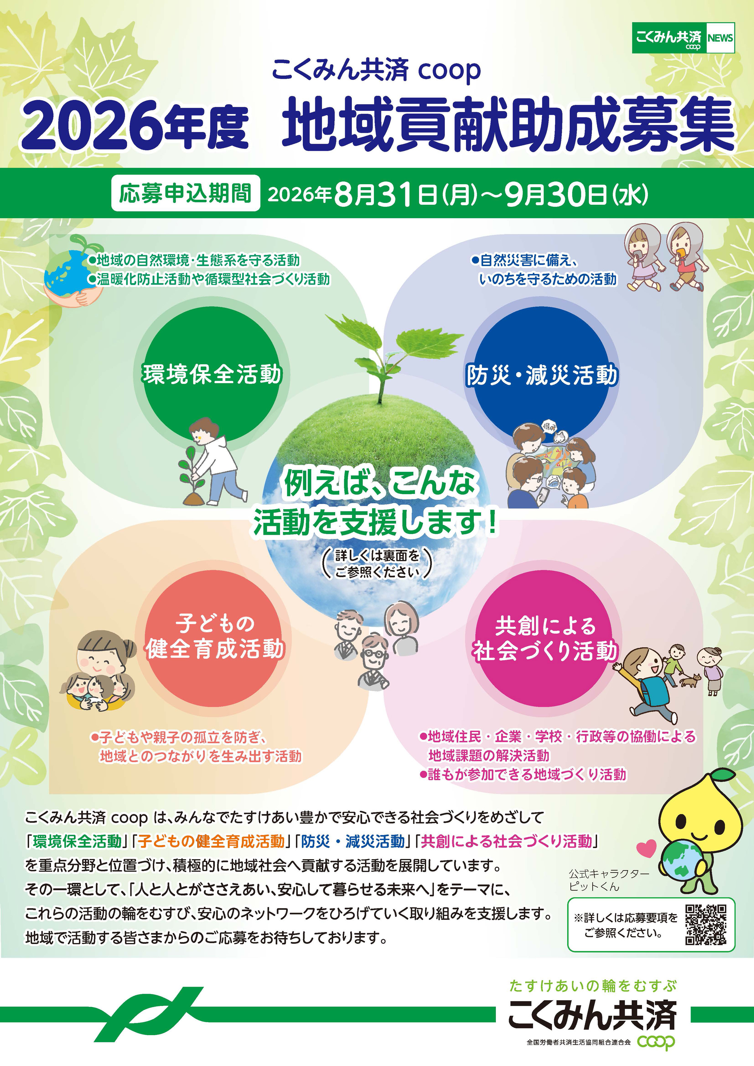 地域貢献助成2026年募集