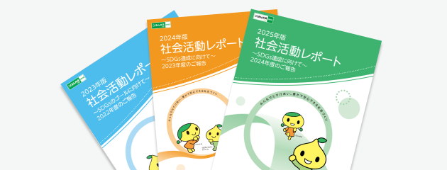 社会貢献活動レポート