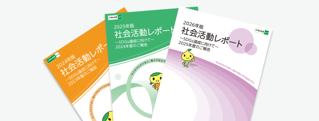 社会貢献活動レポート