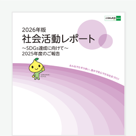 社会貢献レポート