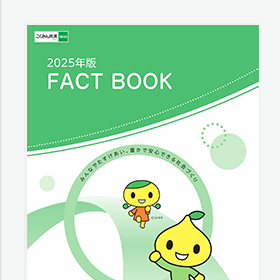 ファクトブック