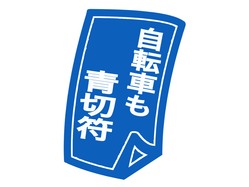青切符イメージ