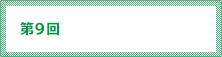 第9回