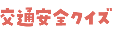 交通安全クイズ