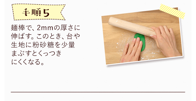 手順5 麺棒で、2mmの厚さに伸ばす。このとき、台や生地に粉砂糖を少量まぶすとくっつきにくくなる。