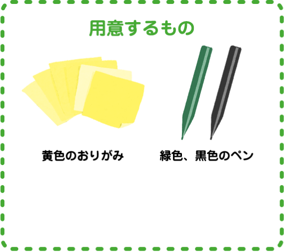 用意するもの：黄色のおりがみ、緑色、黒色のペン