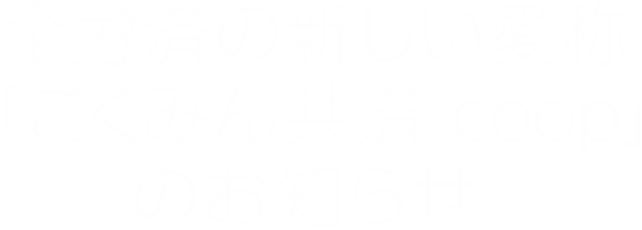 Coop こく みん 共済 こくみん共済とコープ共済どちらがおすすめ？現役FPが保障内容を比較して正解を教えます