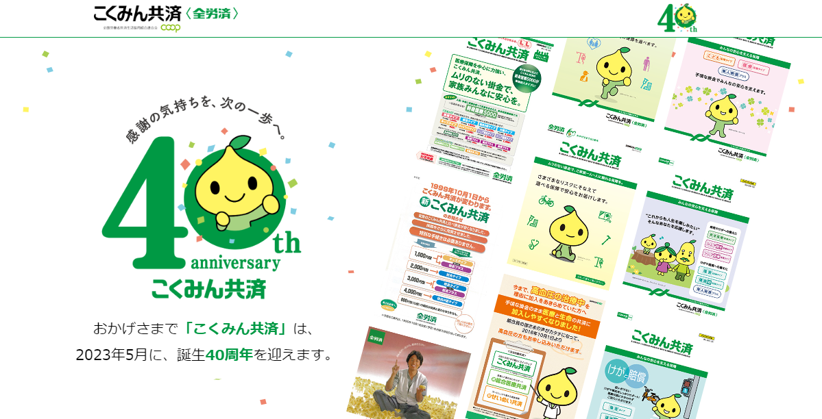 「こくみん共済」４０周年記念サイト