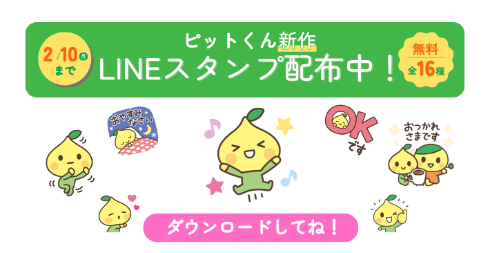 ピットくん新作LINEスタンプ配布中