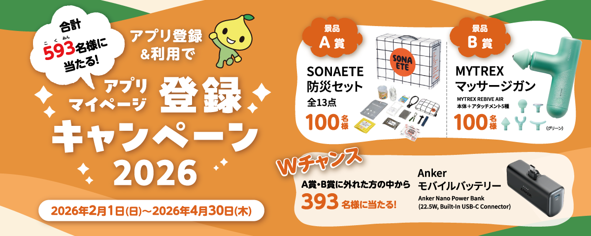 アプリ・マイページ登録キャンペーンのご案内