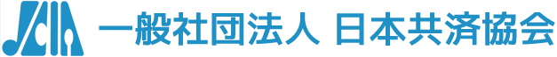 日本共済協会