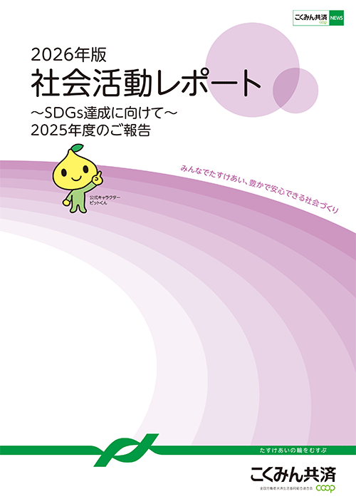 こくみん共済 coop 社会活動レポート（2026年版）