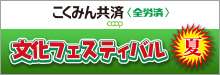 こくみん共済 coop 文化フェスティバル