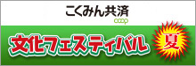 こくみん共済 coop 文化フェスティバル