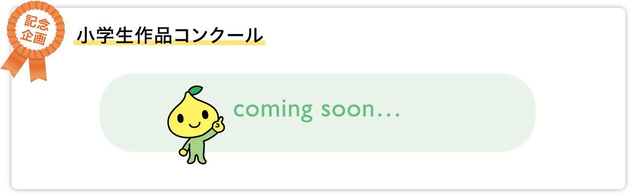 70周年小学生作品コンクール coming soon…