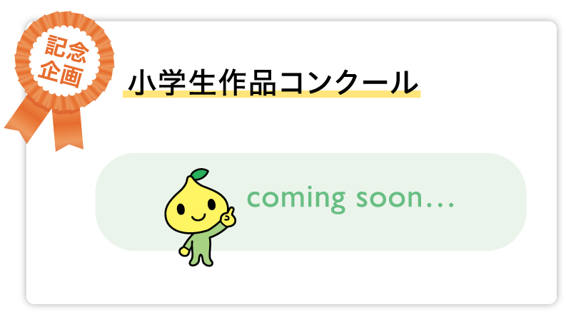 70周年小学生作品コンクール coming soon…