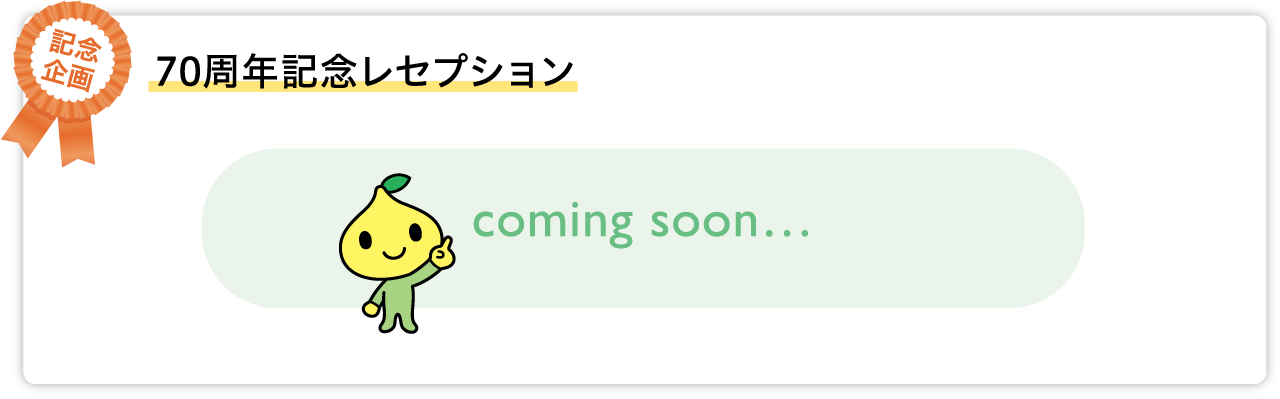70周年記念レセプション coming soon…