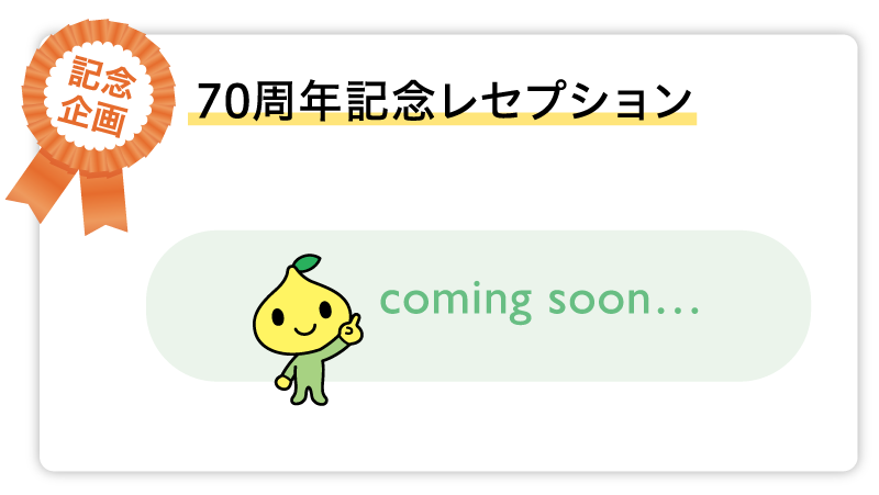 70周年記念レセプション coming soon…