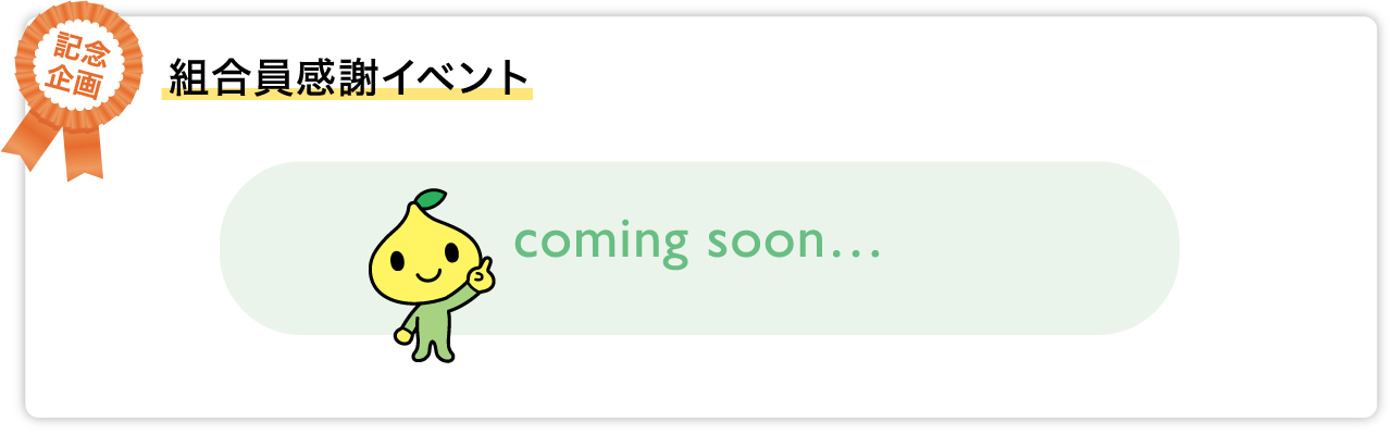組合員感謝イベント coming soon…