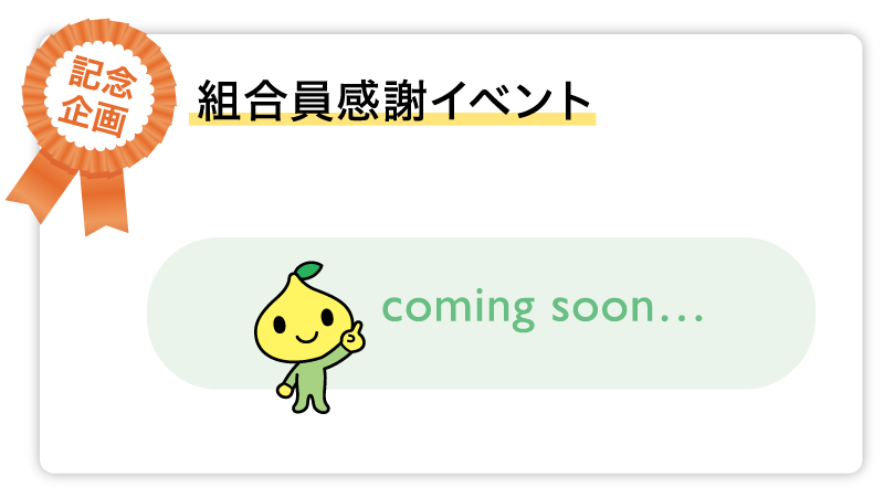組合員感謝イベント coming soon…