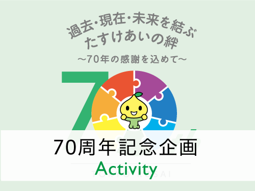70周年記念企画