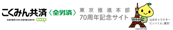 東京推進本部 70周年記念サイト TOPページへ