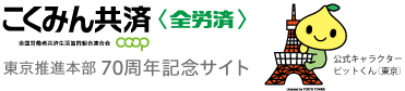 東京推進本部 70周年記念サイト TOPページへ