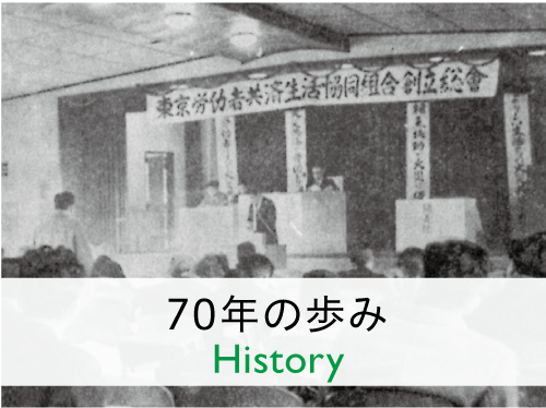 70年の歩み