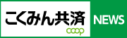 こくみん共済 coop NEWS