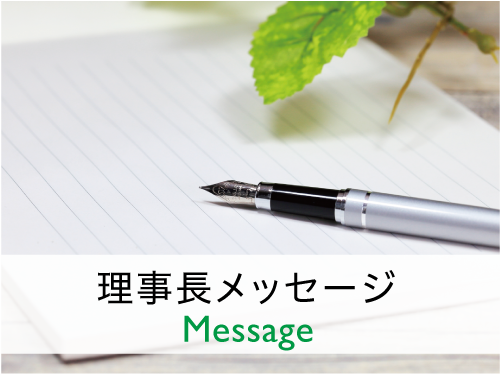 本部長メッセージ