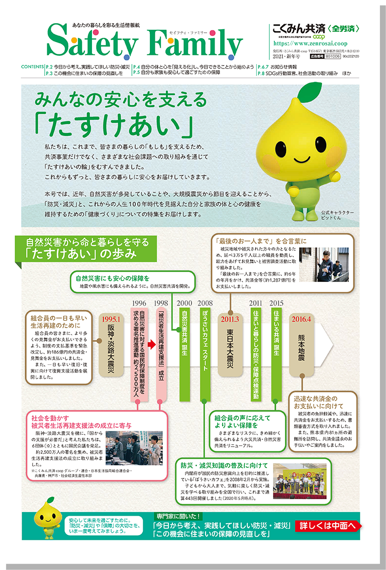 組合員情報紙『Safety Family』
